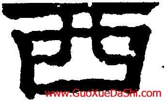 西,趙魏,書法字典